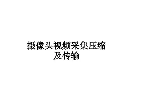 摄像头视频采集压缩及传输