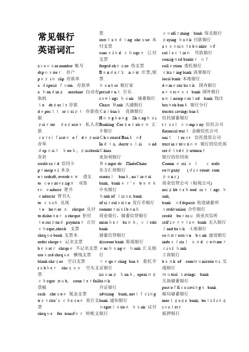 常见银行英语词汇(各种银行术语和句子全面介绍)
