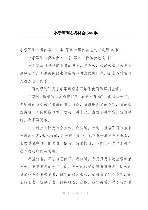 小学军训心得体会500字