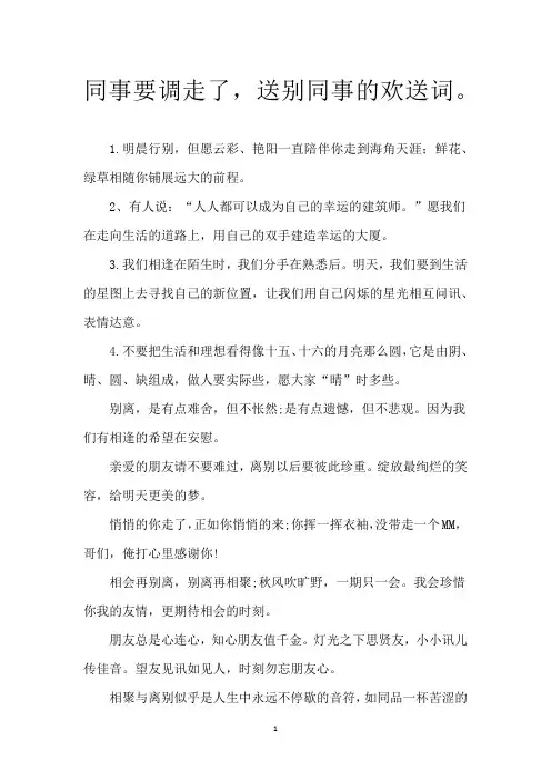 同事要调走了,送别同事的欢送词。
