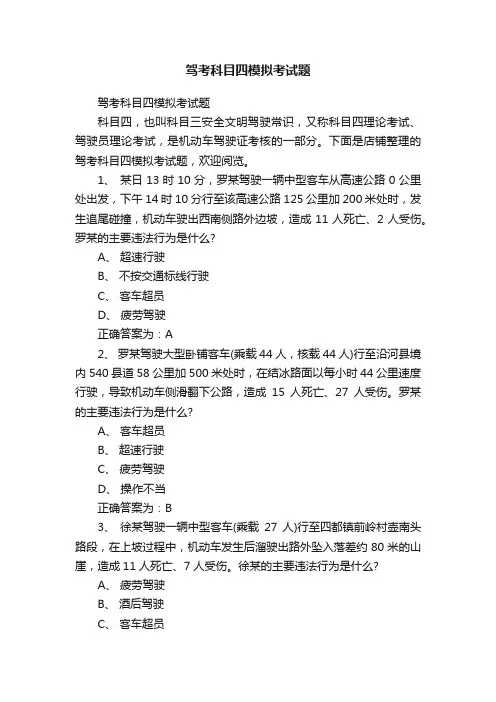 驾考科目四模拟考试题