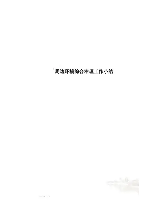周边环境综合治理工作小结