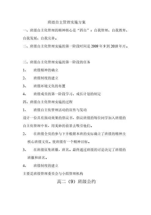 【VIP专享】A2中学高二(9)班班级自主化管理方案