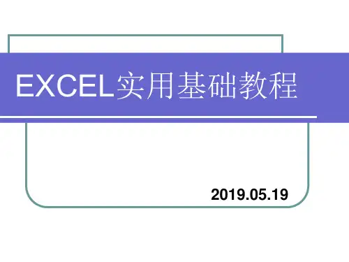 2019年-EXCEL实用基础教程-PPT精选文档