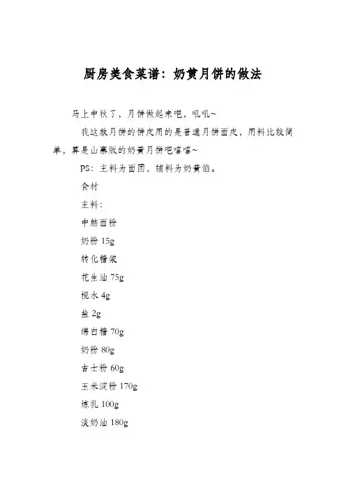 厨房美食菜谱：奶黄月饼的做法