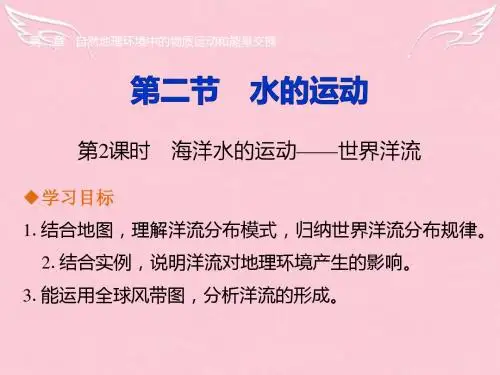2015-2016学年高中地理 第二章 第二节 第2课时 海洋水的运动-世界洋流课件 中图版必修1