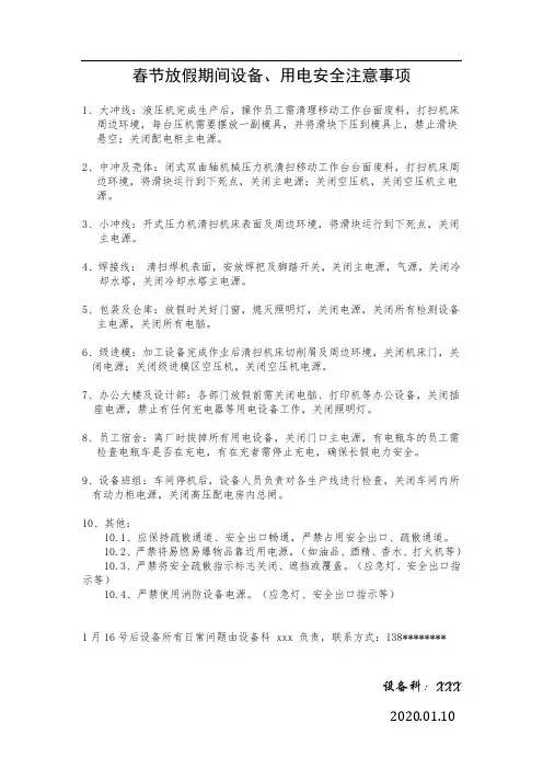 春节放假期间设备用电安全注意事项