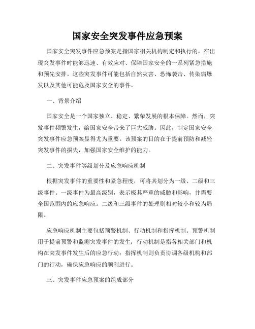 国家安全突发事件应急预案