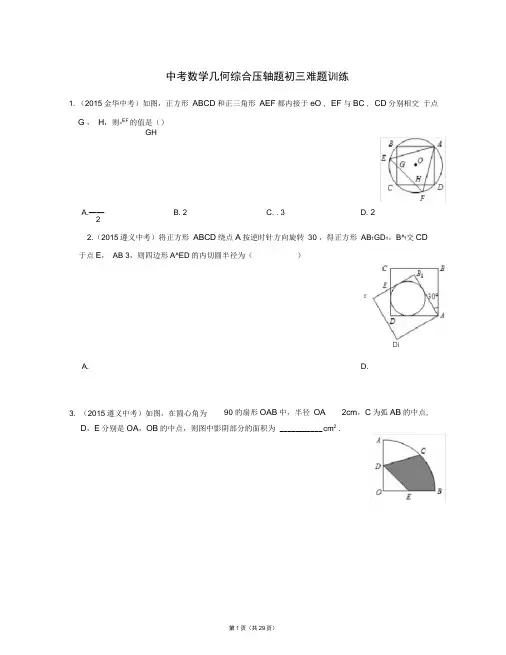 (完整版)中考数学几何综合压轴题初三难题训练(真题附答案)