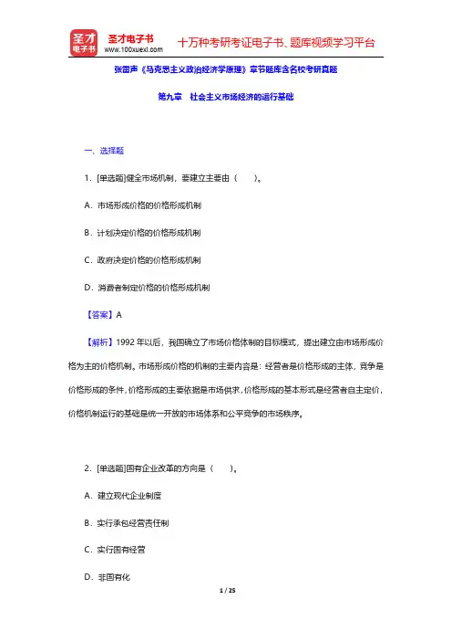 张雷声《马克思主义政治经济学原理》章节题库含名校考研真题(社会主义市场经济的运行基础)【圣才出品】