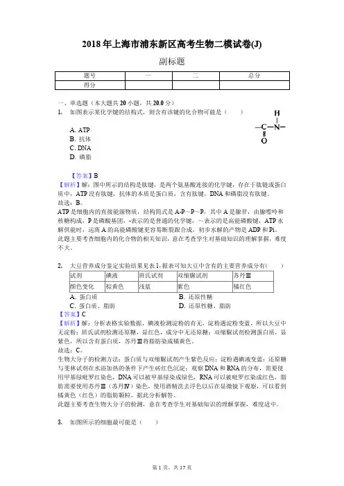 2018年上海市浦东新区高考生物二模试卷(J)