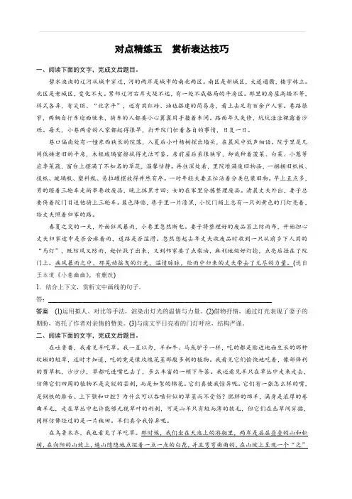2020版高考语文新增分大一轮人教通用版精练：专题十四 文学类阅读散文阅读 对点精练五 含解析