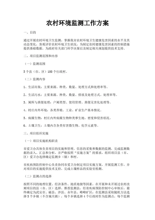 最新 农村环境监测工作方案-精品