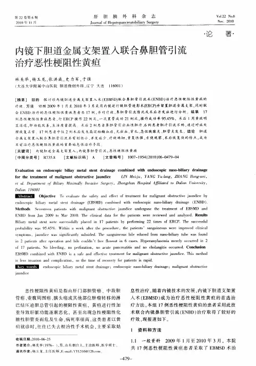 内镜下胆道金属支架置入联合鼻胆管引流治疗恶性梗阻性黄疸