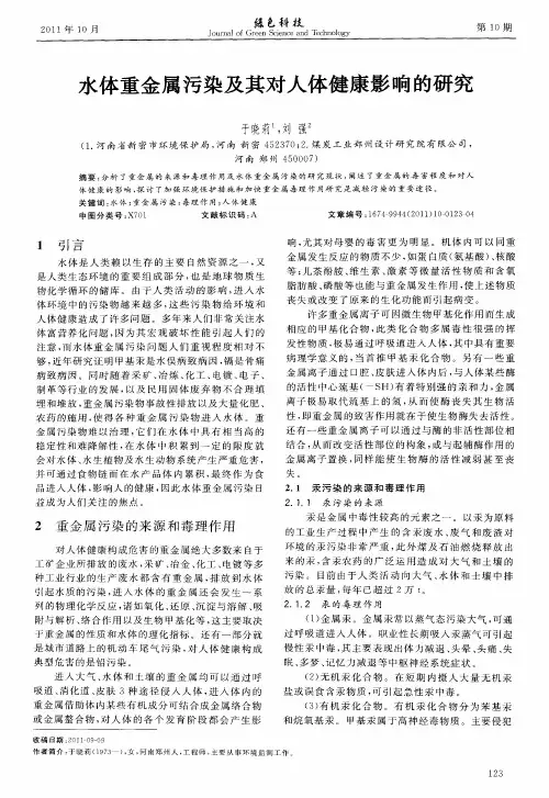 水体重金属污染及其对人体健康影响的研究