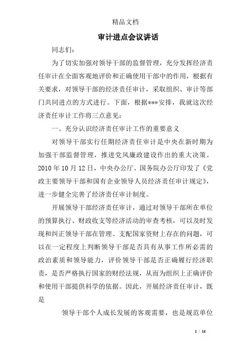 审计进点会议讲话