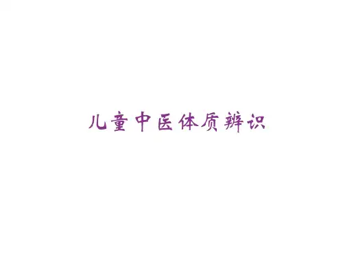 儿童中医体质辨识  ppt课件