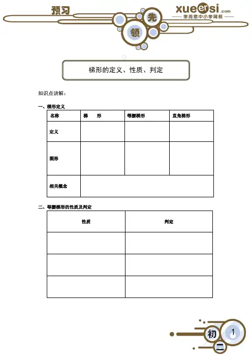 梯形的定义、性质、判定