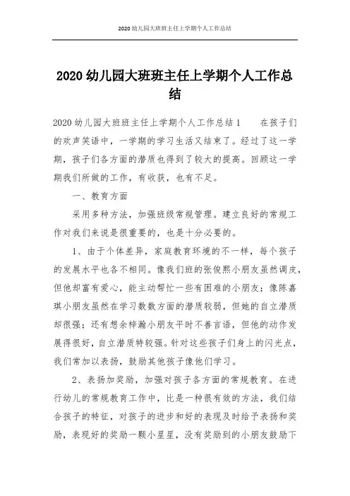 2020幼儿园大班班主任上学期个人工作总结