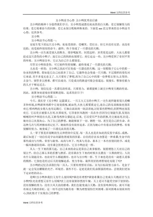 丑小鸭读书心得 丑小鸭优秀读后感