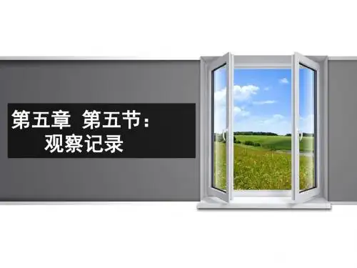 《幼儿园保教实习指导》第五章 第五节 观察记录