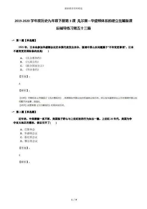 2019-2020学年度历史九年级下册第3课 凡尔赛—华盛顿体系的建立岳麓版课后辅导练习第五十三篇