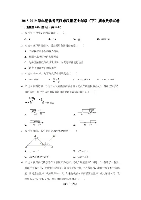 2018-2019学年湖北省武汉市汉阳区七年级(下)期末数学试卷