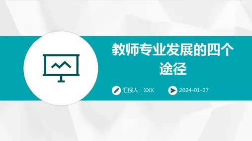 教师专业发展的四个途径