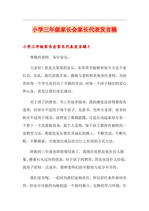 小学三年级家长会家长代表发言稿