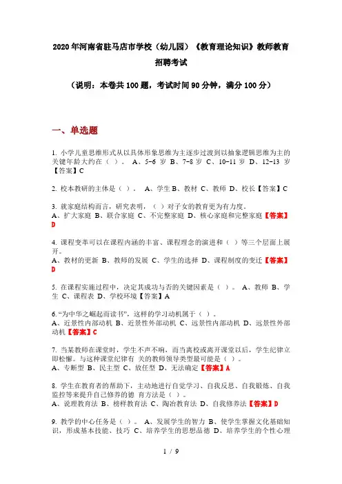 2020年河南省驻马店市学校(幼儿园)《教育理论知识》教师教育招聘考试