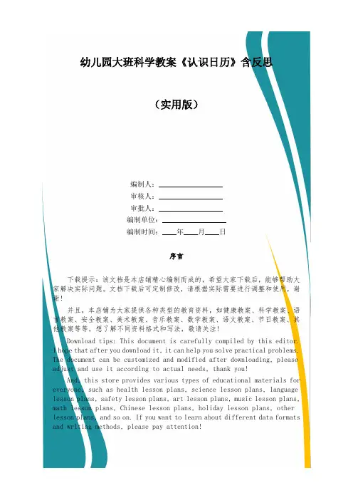幼儿园大班科学教案《认识日历》含反思