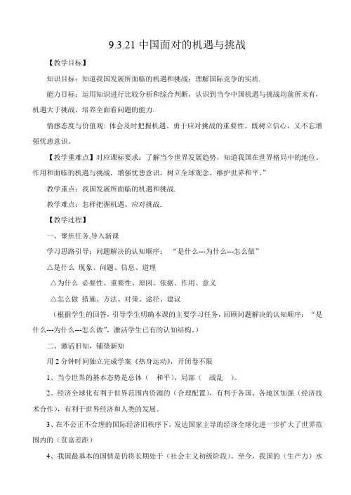 9.3.21中国面对的机遇与挑战教学设计