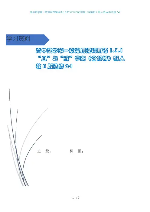 高中数学第一章常用逻辑用语1.3.1“且”与“或”学案(含解析)新人教A版选修2-1