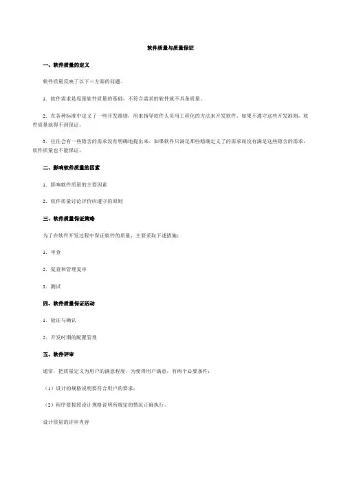 软件质量与质量保证.doc