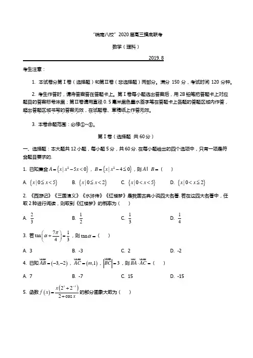 安徽省皖南八校2020届高三8月摸底联考数学理科试题含答案