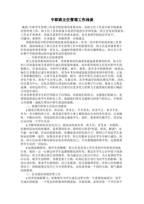 中职班主任管理工作浅谈
