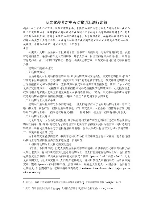 从文化差异对中英动物词汇进行比较