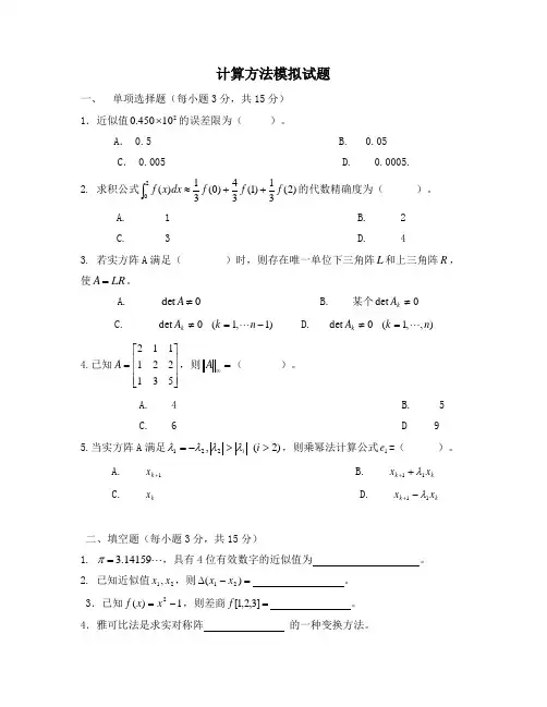 计算方法模拟试题及答案