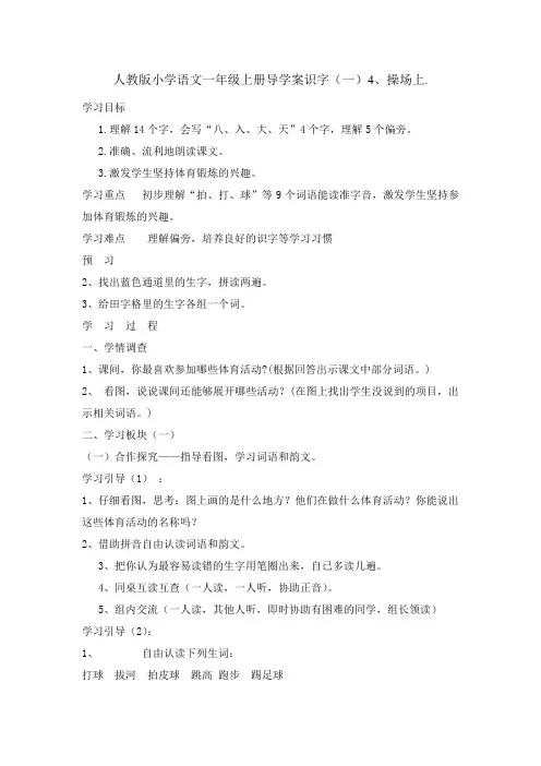 人教版小学语文一年级上册导学案识字(一)4、操场上.