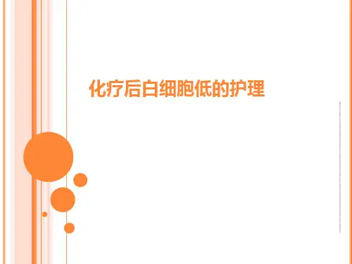 最新化疗后白细胞低的护理