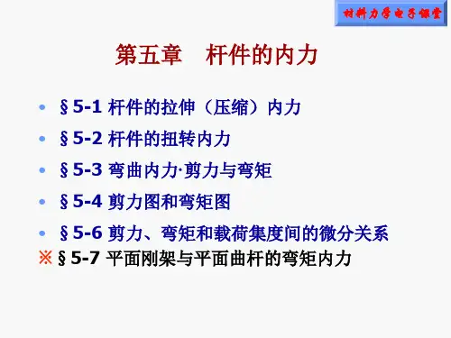 第二章杆件的内力截面法