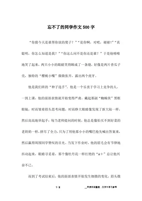 忘不了的同学作文500字