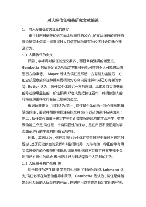 人际信任--文献综述