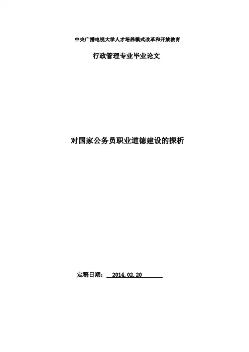 电大行政管理本科毕业论文《对国家公务员职业道德建设的探析》