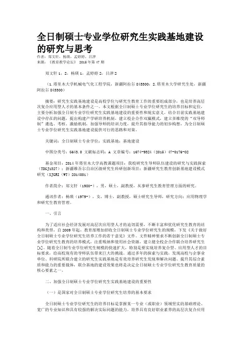 全日制硕士专业学位研究生实践基地建设的研究与思考
