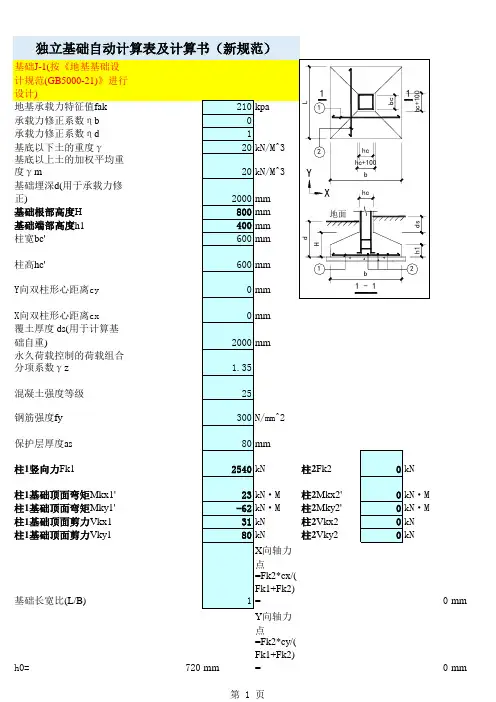 独立基础自动计算表及计算书(新规范)