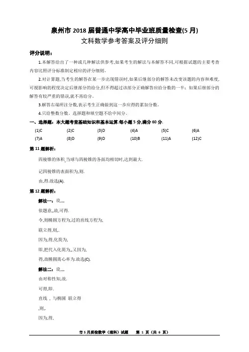 2018年5月份福建省三明市高三毕业班5月质检质量检查试卷文科数学试题参考答案