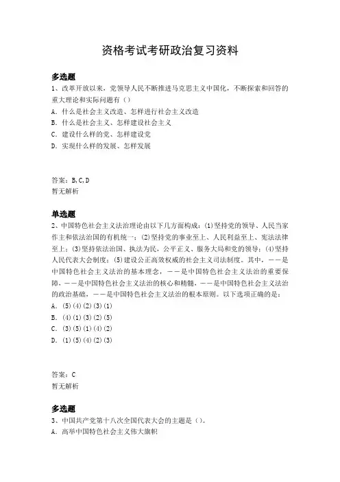 资格考试考研政治复习资料3901