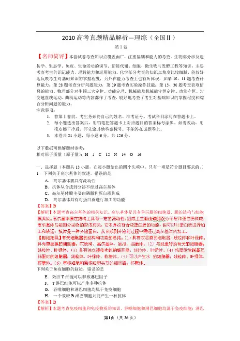 2010年普通高等学校招生全国统一考试 理综(大纲Ⅱ卷) 解析版