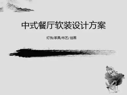 中式餐厅方案设计汇报PPT课件